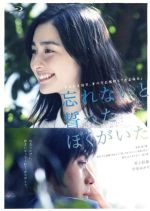  忘れないと誓ったぼくがいた（Blu－ray　Disc）／村上虹郎,早見あかり,西川喜一,堀江慶（監督、脚本）,平山瑞穂（原作）,三枝伸太郎（音楽）