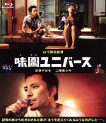 【中古】 味園ユニバース（Blu－ray　Disc）／渋谷すばる,二階堂ふみ,鈴木紗理奈,山下敦弘（監督）,池永正二（音楽）