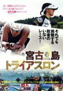 【中古】 宮古島トライアスロン/映画・ドラマ
