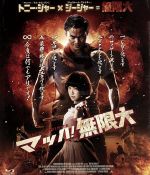 【中古】 マッハ！無限大（Blu－ray Disc）／トニー ジャー,“ジージャー”ヤーニン ウィサミタナン,RZA,プラッチャヤー ピンゲーオ（監督 製作）