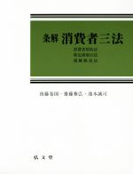 【中古】 条解 消費者三法 消費者契約法 特定商取引法 割賦販売法/後藤巻則(著者),齋藤雅弘(著者),池本誠司(著者)