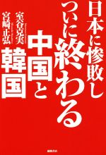 【中古】 日本に惨敗しついに終わる中国と韓国／宮崎正弘(著者),室谷克実(著者)