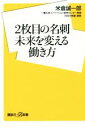【中古】 2枚目の名刺 未来を変える働き方 講談社+α新書/米倉誠一郎(著者)