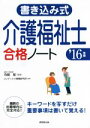 【中古】 書き込み式介護福祉士合格ノート(’16年版)/コンデックス情報研究所(著者),寺島彰