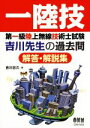 【中古】 第一級陸上無線技術士試験 吉川先生の過去問解答・解説集/吉川忠久(著者)