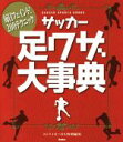 【中古】 サッカー足ワザ大事典 毎日フェイント！200テクニック GAKKEN SPORTS BOOKS／ストライカーDX編集部(編者)