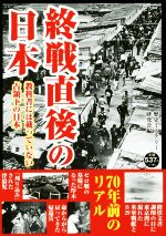 【中古】 終戦直後の日本 教科書には載っていない占領下の日本／歴史ミステリー研究会(編者)