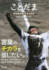 【中古】 ことだま 野球魂を熱くする名言集／「野球太郎」編集部(編者),石井孝(編者)