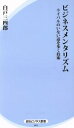 【中古】 ビジネスメンタリズム ライバルのいない道を歩く技術 経法ビジネス新書007／白戸三四郎(著者)