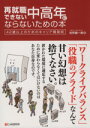 【中古】 再就職できない中高年にならないための本 42歳以上のためのキャリア構築術 ／谷所健一郎(著者) 【中古】afb