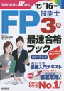 【中古】 FP技能士3級最速合格ブック(’15-’16年版)/家計の総合相談センター(著者)