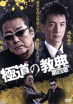 【中古】 極道の教典 第四章/白竜,岡崎二朗,水元秀二郎,片岡修二(監督、脚本)