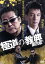 【中古】 極道の教典 第四章/白竜,岡崎二朗,水元秀二郎,片岡修二(監督、脚本) 1,331円