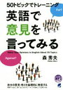  50トピックでトレーニング英語で意見を言ってみる／森秀夫(著者)