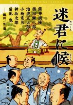 【中古】 迷君に候 新潮文庫/アンソロジー(著者),池波正太郎(著者),菊池寛(著者),神坂次郎(著者),小松重男(著者),柴田錬三郎(著者),筒井康隆(著者),縄田一男(編者)