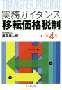 【中古】 実務ガイダンス 移転価格税制 第4版/藤森康一郎(著者)