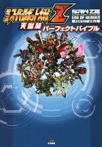 【中古】 PS3／PSVITA 第3次スーパーロボット大戦Z 天獄篇 パーフェクトバイブル ファミ通の攻略本／ファミ通編集部(編者)