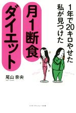 【中古】 1年で20キロやせた私が見つけた月1断食ダイエット リンダパブリッシャーズの本／尾山奈央(著者)