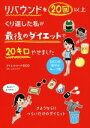 【中古】 リバウンドを20回以上くり返した私が最後のダイエットで20キロやせました/ダイエットコーチEICO(著者),山本ユウカ