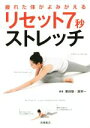 【中古】 リセット7秒ストレッチ 疲れた体がよみがえる/栗田聡(著者),濱栄一(著者)