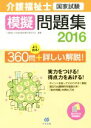 【中古】 介護福祉士国家試験模擬問題集(2016) /介護福...