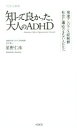 【中古】 知って良かった、大人のADHD VOICE新書/星野仁彦(著者)