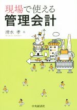 【中古】 現場で使える管理会計／清水孝(著者)