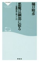 【中古】 悪魔は細部に宿る 危機管理の落とし穴 祥伝社新書421／樋口晴彦(著者)