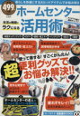 【中古】 ホームセンター活用術 TJMOOK知恵袋BOOKS／趣味・就職ガイド・資格