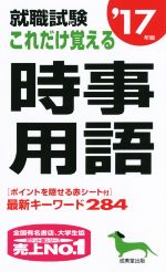 【中古】 就職試験　これだけ覚え