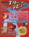 【中古】 ギター・デビュー! ギターを持って演奏したい!初心者にその第1歩を応援する1冊! シンコー・ミュージック・ムック/芸術・芸能・エンタメ・アート
