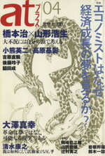 【中古】 atプラス　思想と活動(04) 特集　エコノミストはなぜ経済成長の夢を見るか？ ／哲学・心理学・宗教(その他) 【中古】afb