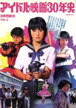 【中古】 アイドル映画30年史 洋泉社MOOK／芸術・芸能・エンタメ・アート