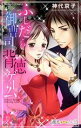 【中古】 ふしだら御曹司の背徳ゲーム バンブーC 潤恋オトナセレクション/神代京子(著者)