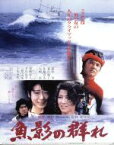 【中古】 魚影の群れ（Blu－ray　Disc）／緒形拳,夏目雅子,佐藤浩市,相米慎二（監督）,吉村昭（原作）,三枝成章（音楽）