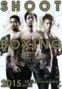 【中古】 SHOOT BOXING 2015〜SB30 Anniversary〜act.2/(格闘技),鈴木博昭,ダニエル・ロメロ,坂本優起,山本勇気,内藤大樹...