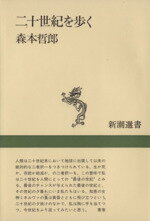 森本哲郎(著者)販売会社/発売会社：新潮社発売年月日：1985/10/15JAN：9784106002946