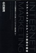 【中古】 インターネットマーケテ