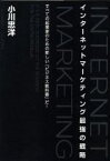 【中古】 インターネットマーケティング最強の戦略／小川忠洋(著者)