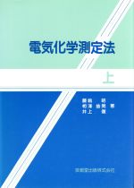 【中古】 電気化学測定法(上)／藤嶋昭(著者),相澤益男(著者),井上徹(著者)