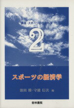 【中古】 スポーツの経済学 講座・スポーツの社会科学2／池田勝(編者),守能信次(編者)