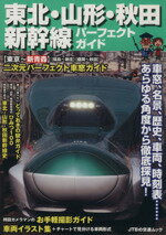 【中古】 東北・山形・秋田新幹線パーフェクトガイド JTBの交通ムック／JTBパブリッシング