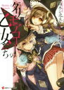 【中古】 グリモアコートの乙女たち(1) 講談社ラノベ文庫/雨木シュウスケ(著者),かわく