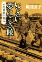 【中古】 いっさい夢にござ候 本間雅晴中将伝 中公文庫／角田房子(著者)