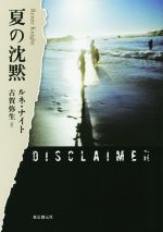 【中古】夏の沈黙/ルネ・ナイト(著者),古賀弥生(訳者)【中古】afb