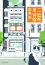 【中古】 ご近所美術館 創元推理文庫/森福都(著者)
