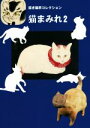 【中古】 猫まみれ(2) 招き猫亭コレクション/招き猫亭(著者)