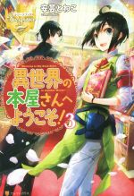 【中古】 異世界の本屋さんへようこそ！(3) レジーナブックス／安芸とわこ(著者)