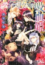 浅井咲希(著者),氷堂れん販売会社/発売会社：一迅社発売年月日：2015/06/01JAN：9784758047098