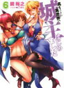 【中古】 高1ですが異世界で城主はじめました(6) HJ文庫/鏡裕之(著者),ごばん